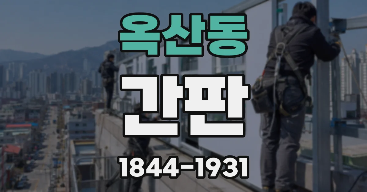 옥산동 간판