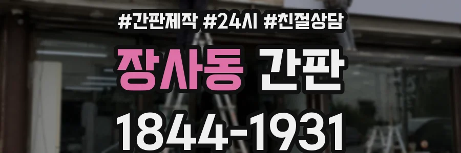 장사동 간판