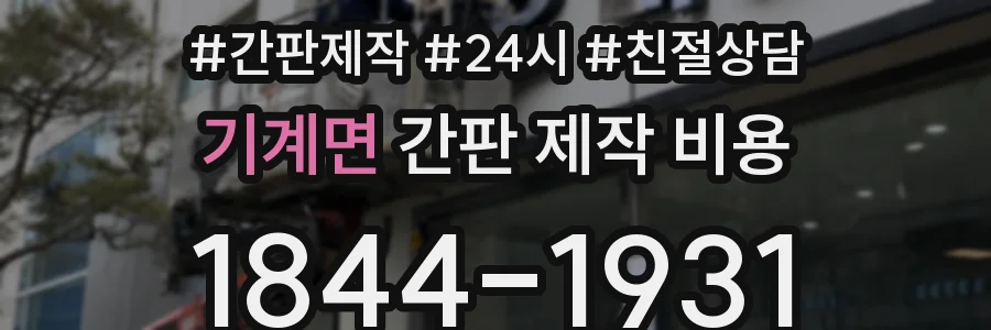 기계면 간판 제작 비용