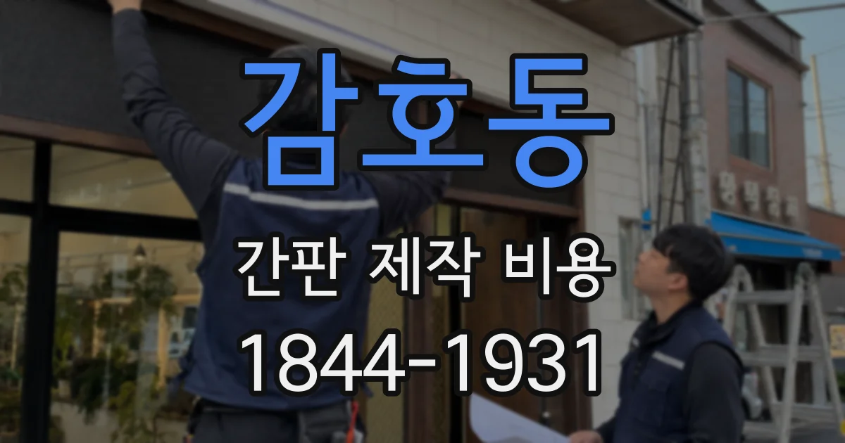 감호동 간판 제작 비용