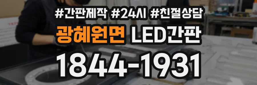 광혜원면 LED간판 상담 전화 1844-1931