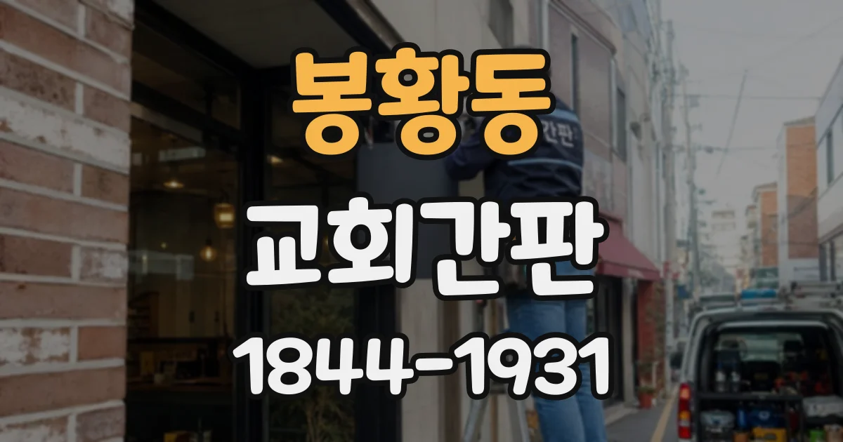 봉황동 교회간판