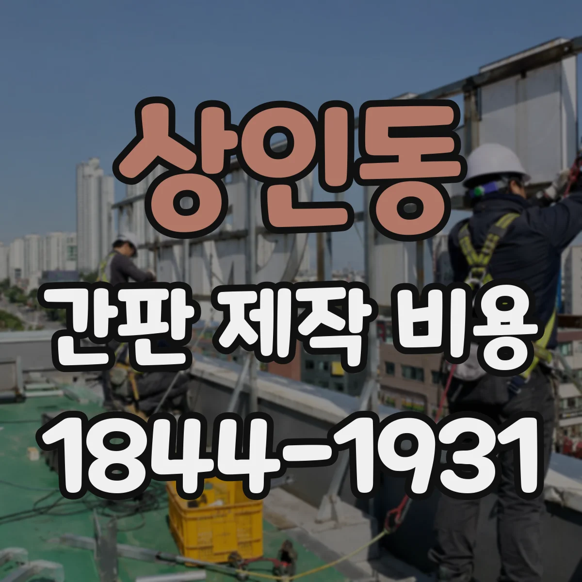 상인동 간판 제작 비용