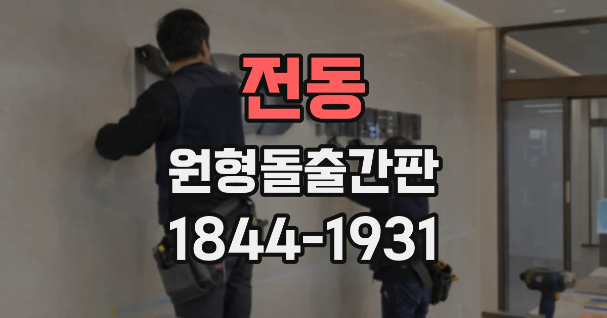 전동 원형돌출간판