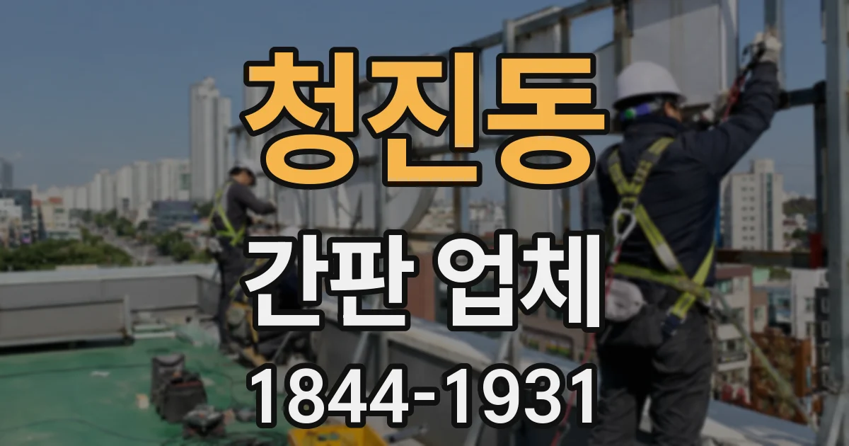 청진동 간판 업체