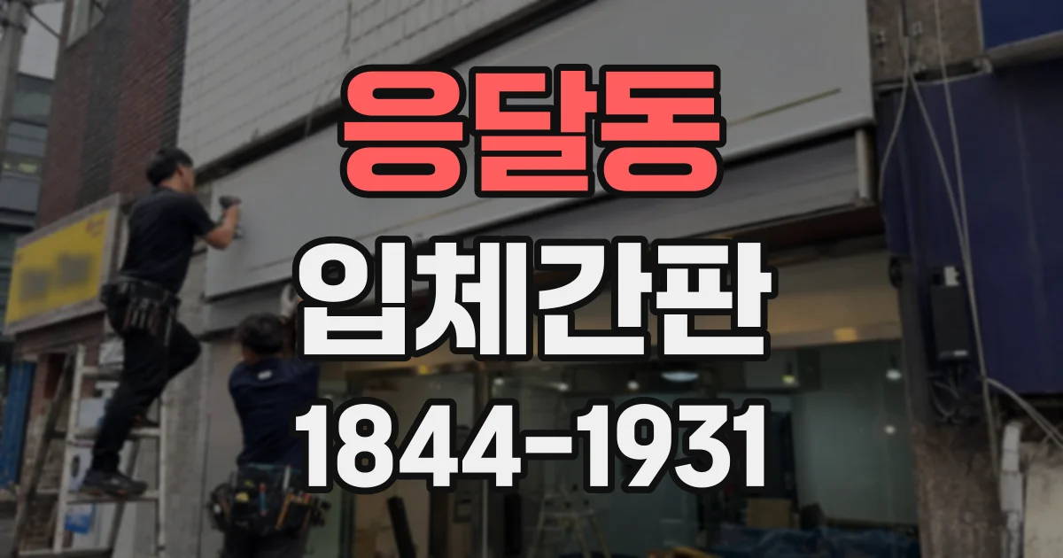 응달동 입체간판