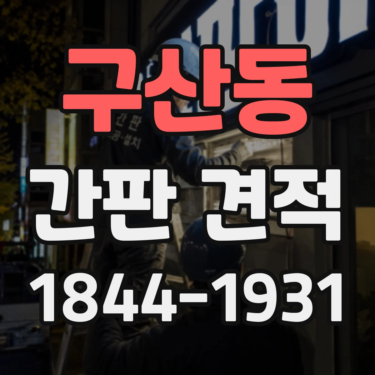구산동 간판 견적