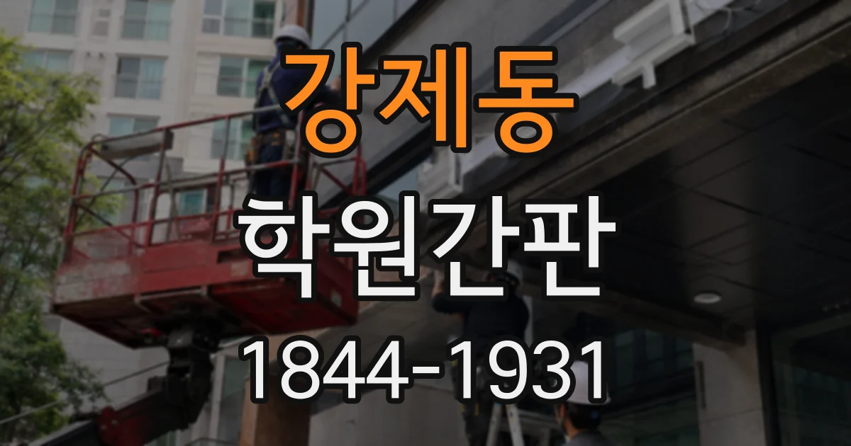 강제동 학원간판