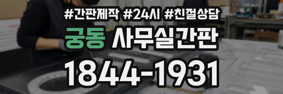 궁동 사무실간판 상담 전화 1844-1931