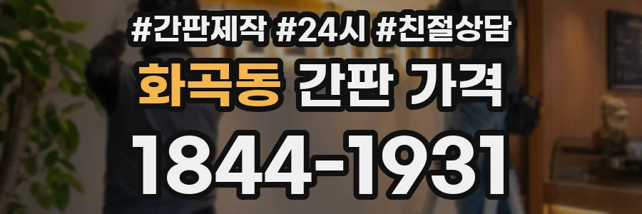 화곡동 간판 가격