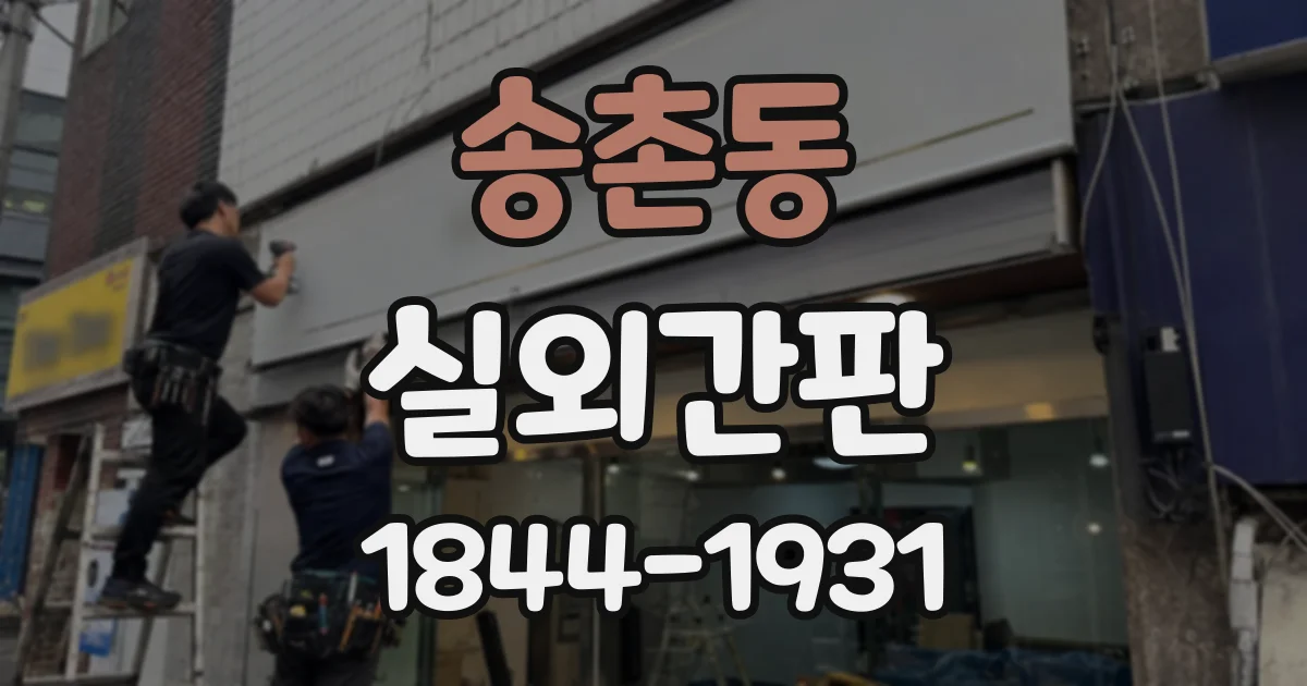 송촌동 실외간판
