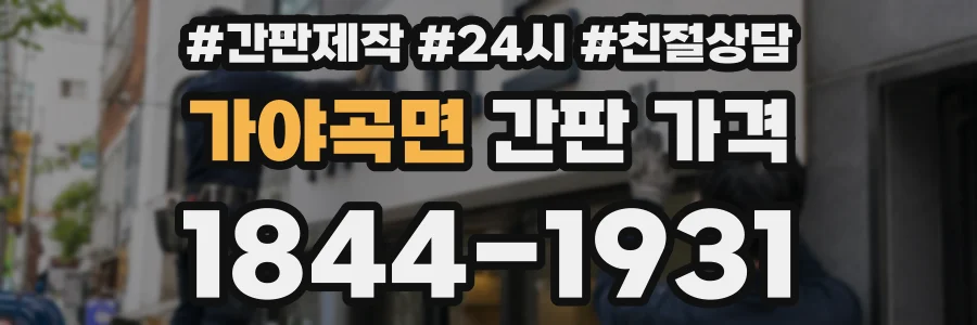 가야곡면 간판 가격