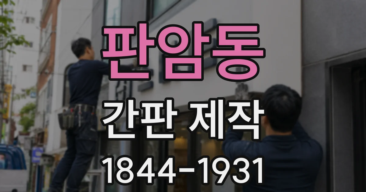 판암동 간판 제작