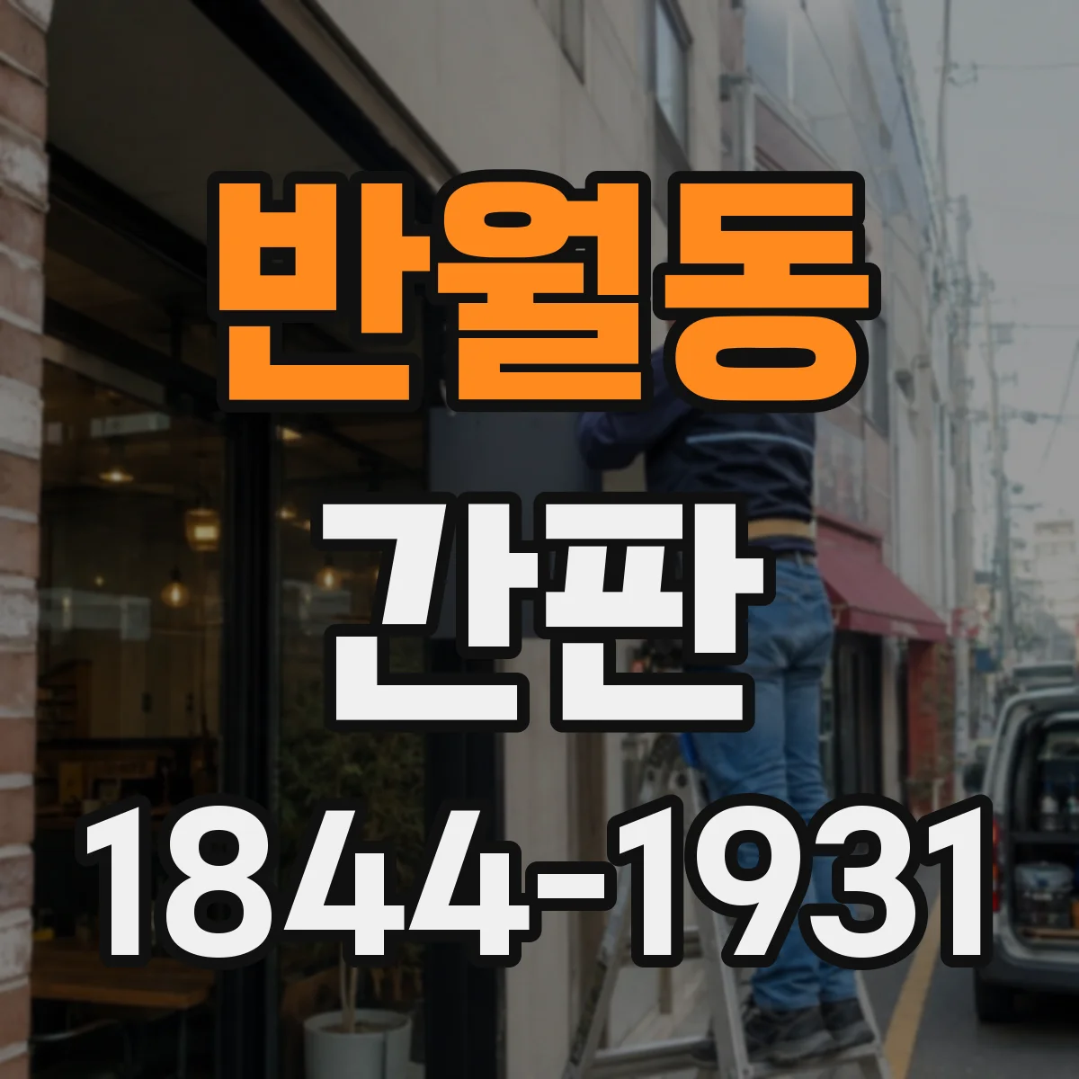 반월동 간판