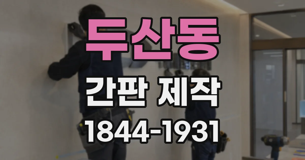 두산동 간판 제작