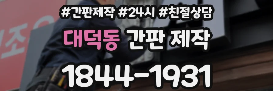 대덕동 간판 제작