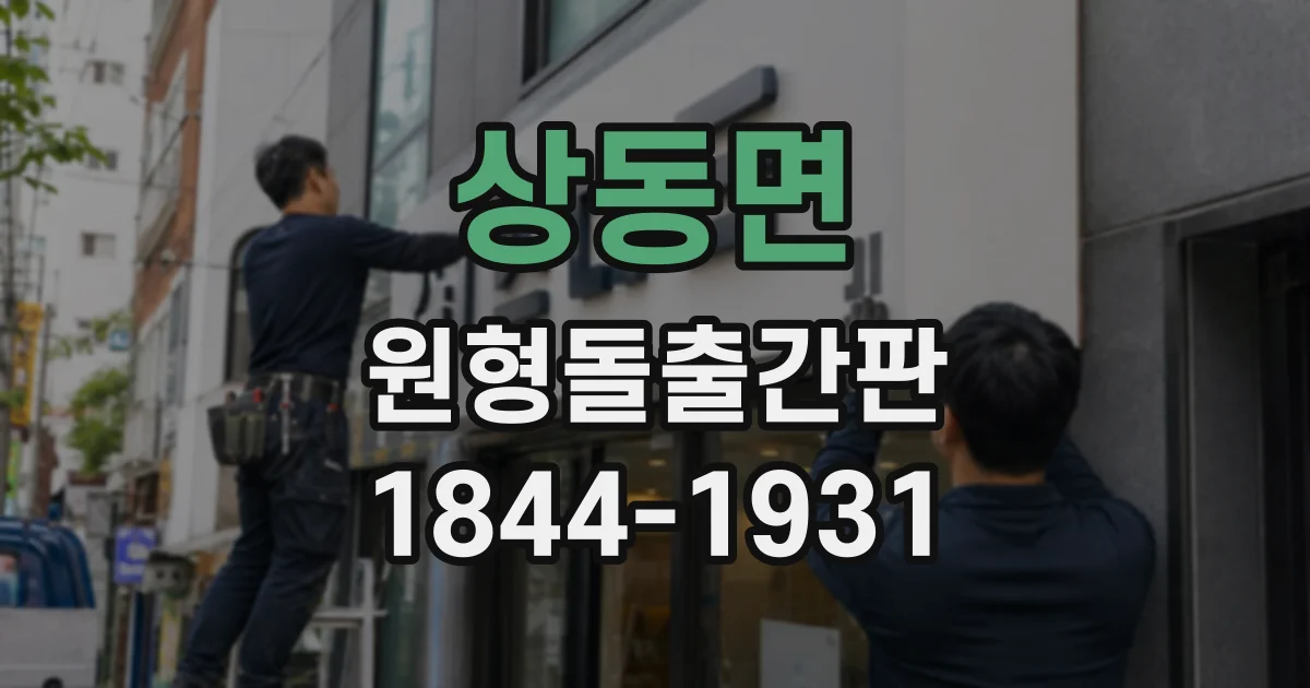 상동면 원형돌출간판