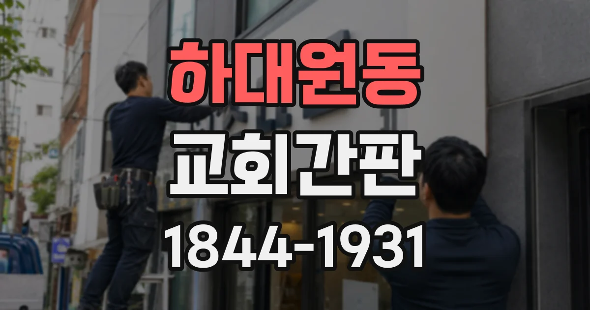 하대원동 교회간판