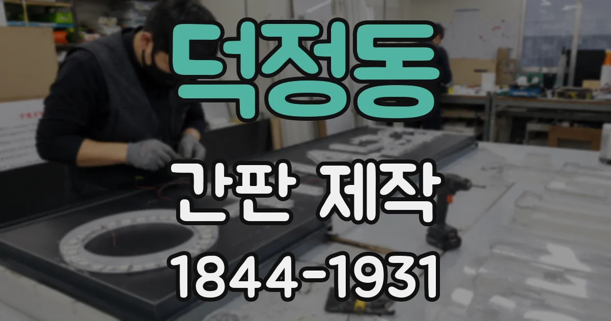 덕정동 간판 제작
