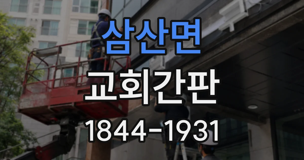 삼산면 교회간판