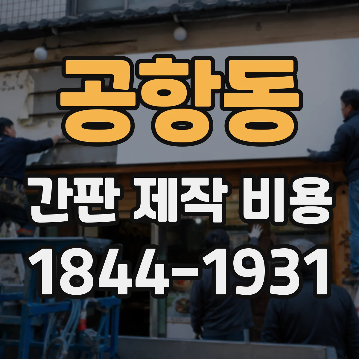 공항동 간판 제작 비용