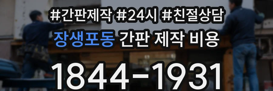 장생포동 간판 제작 비용