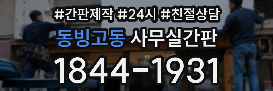 동빙고동 사무실간판 상담 전화 1844-1931