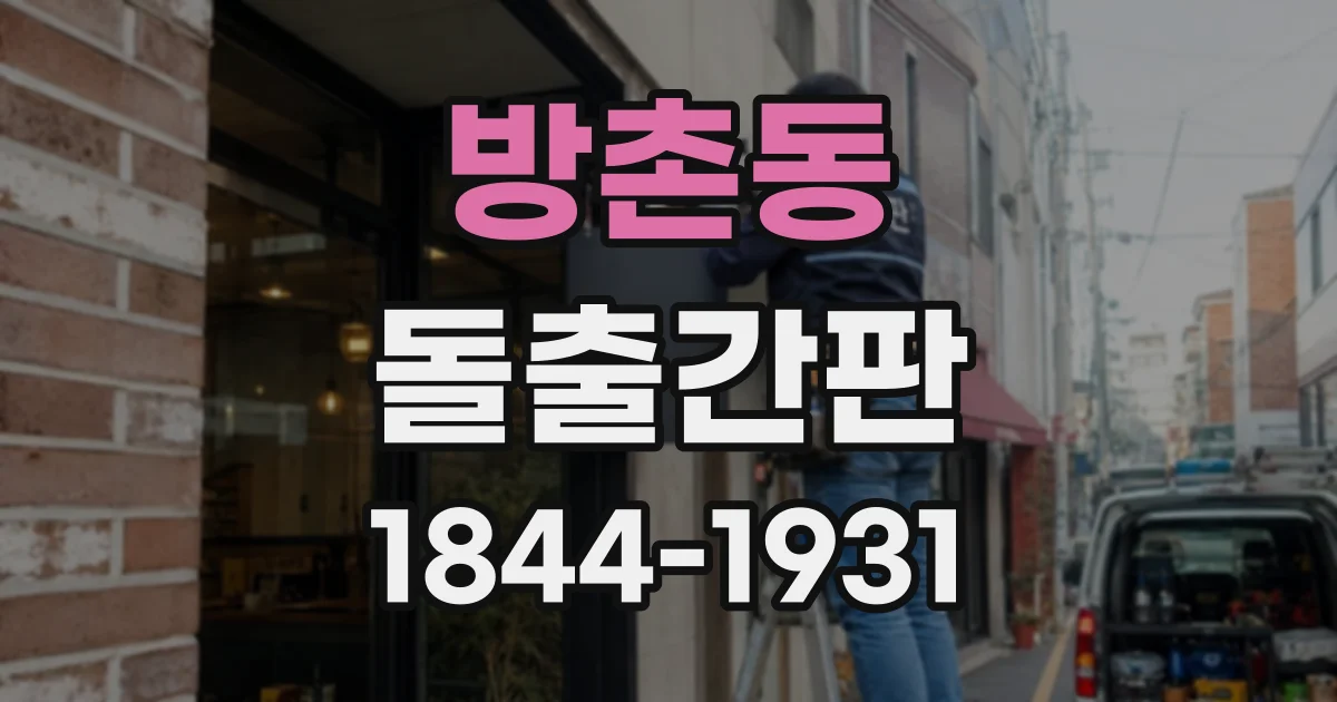 방촌동 돌출간판