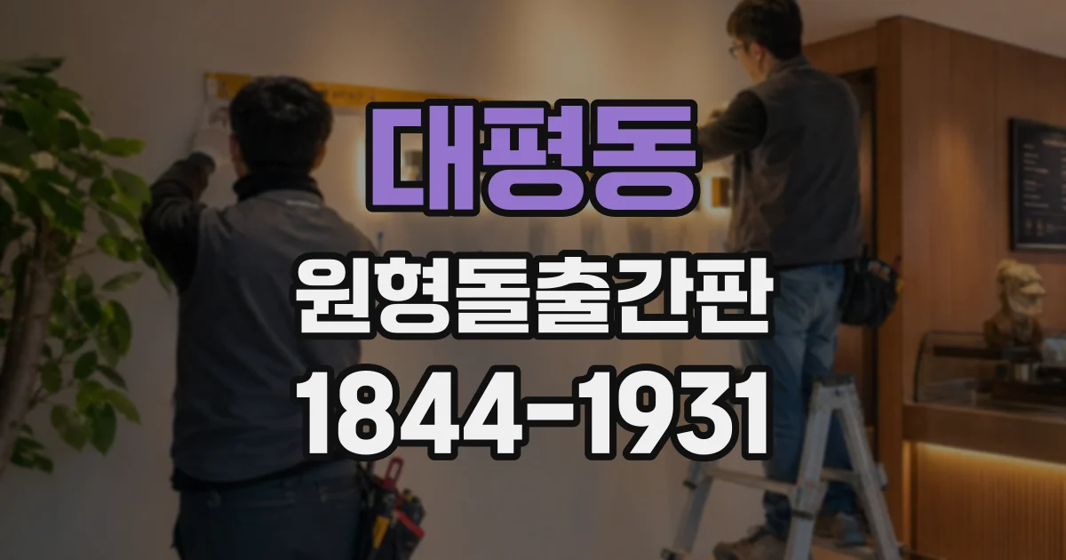 대평동 원형돌출간판