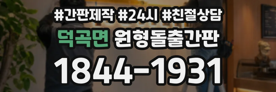 덕곡면 원형돌출간판 상담 전화 1844-1931