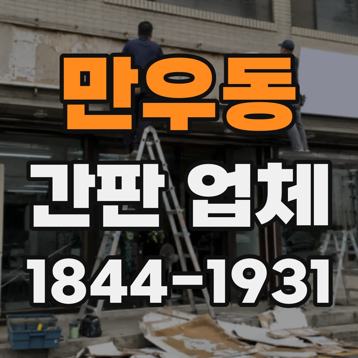 만우동 간판 업체