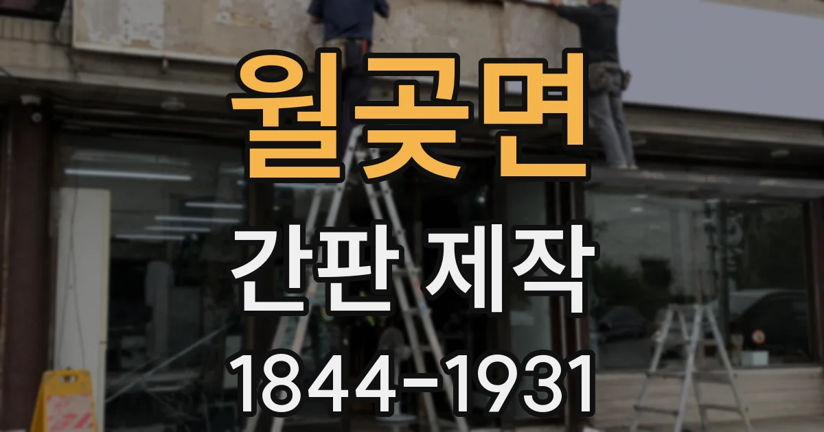 월곶면 간판 제작
