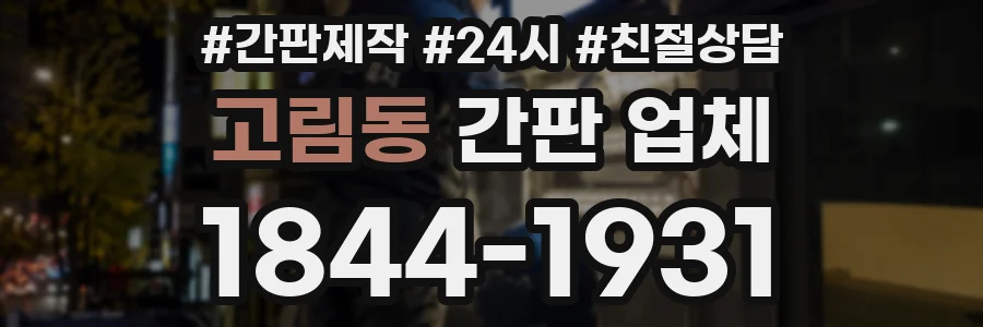 고림동 간판 업체
