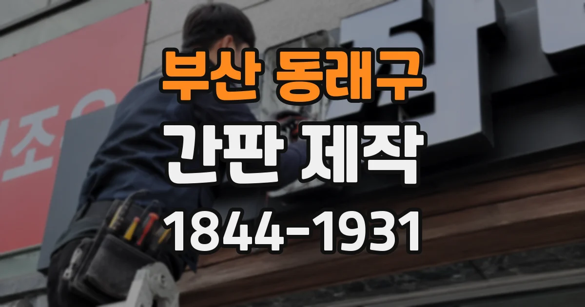 부산 동래구 간판 제작