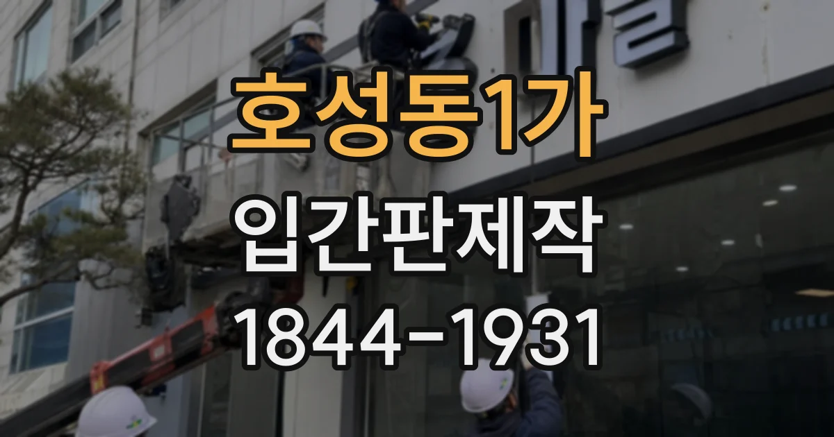 호성동1가 입간판제작
