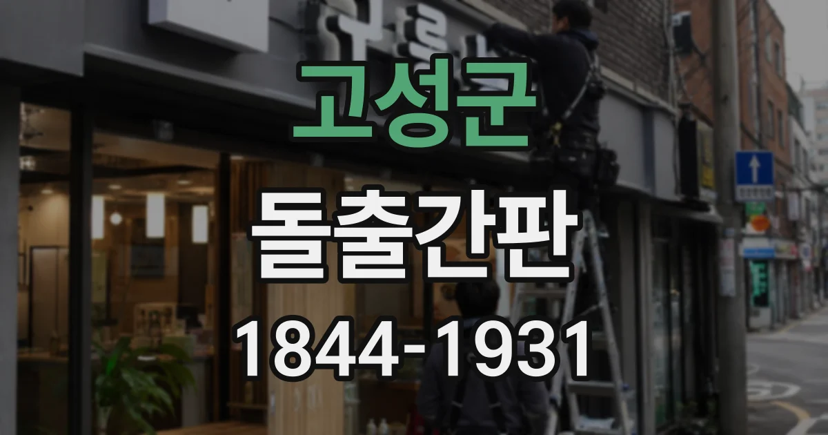 고성군 돌출간판