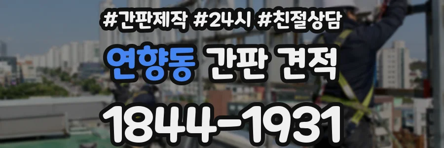 연향동 간판 견적