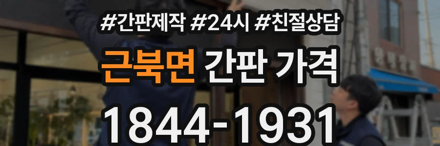근북면 간판 가격