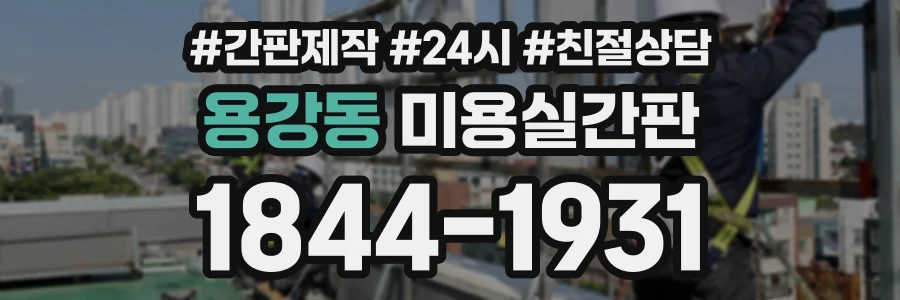 용강동 미용실간판 상담 전화 1844-1931