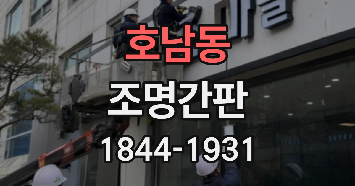 호남동 조명간판