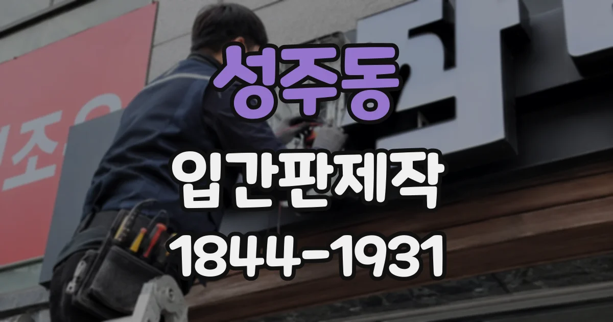 성주동 입간판제작