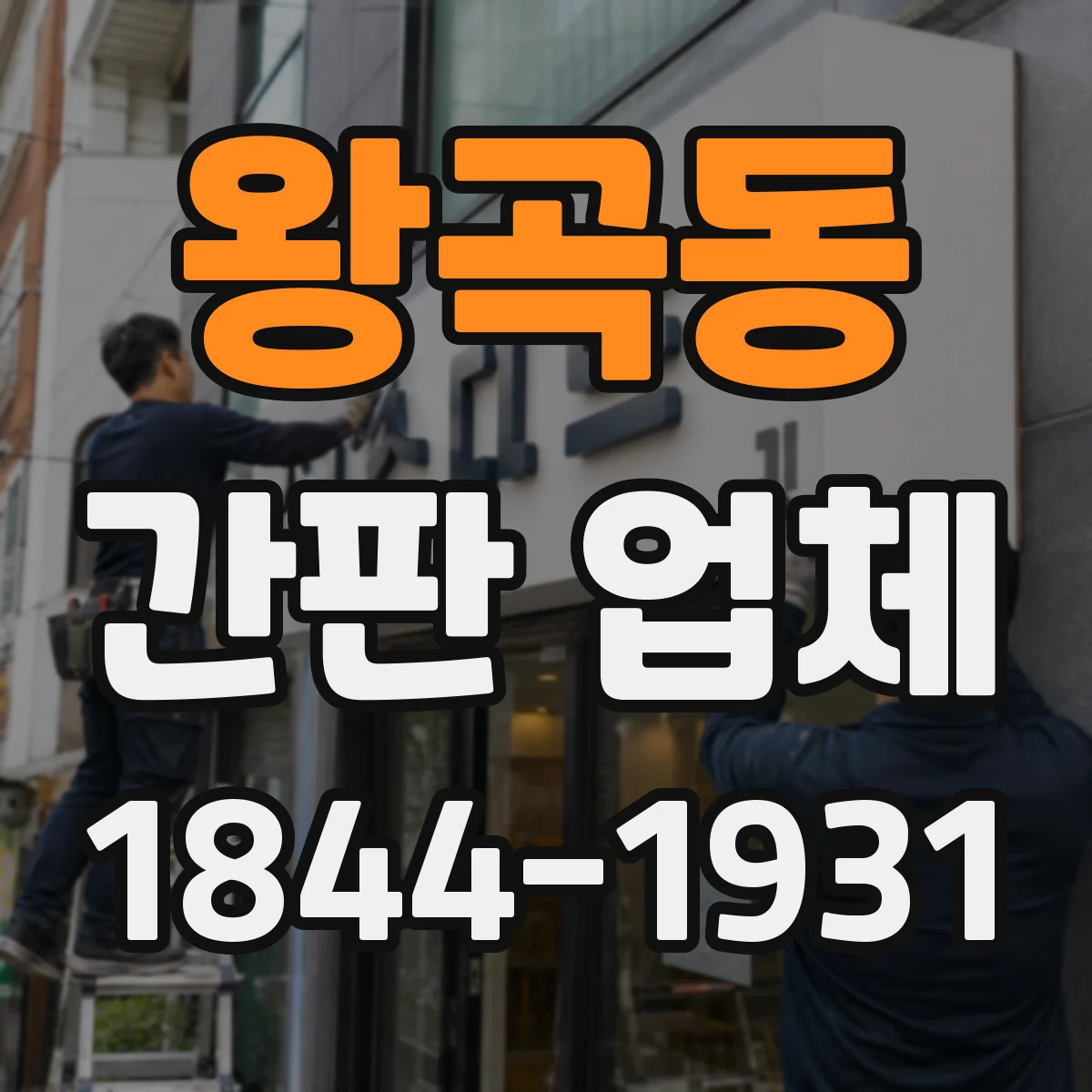 왕곡동 간판 업체