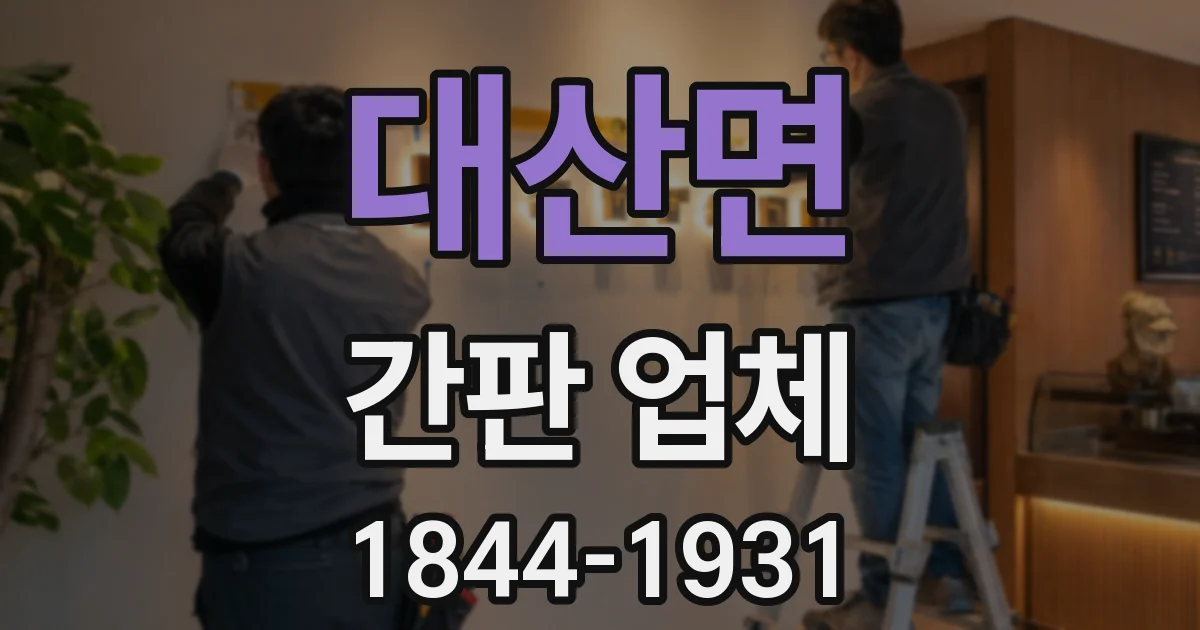 대산면 간판 업체