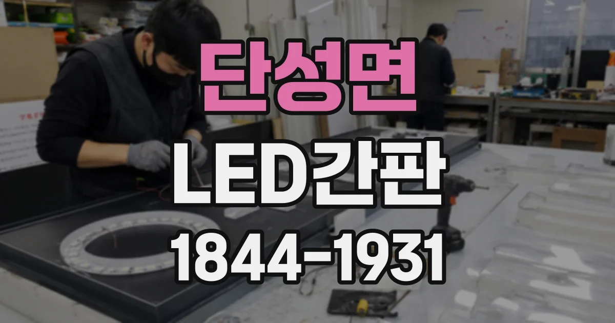 단성면 LED간판