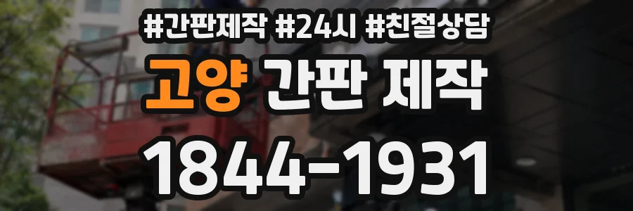 고양 간판 제작
