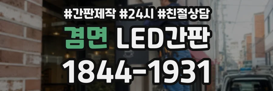 겸면 LED간판 상담 전화 1844-1931