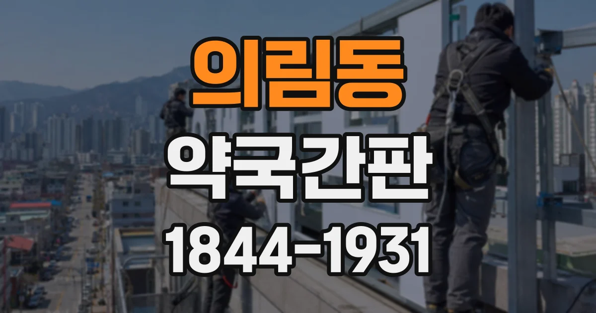의림동 약국간판