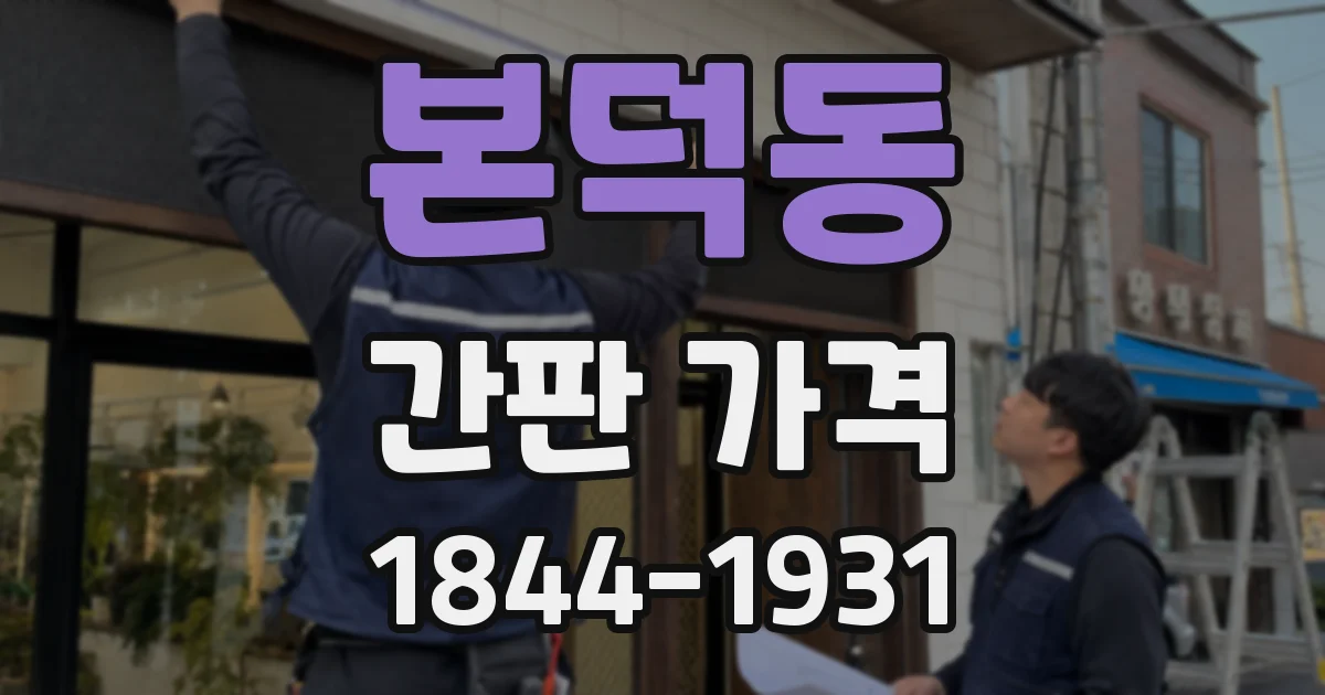 본덕동 간판 가격