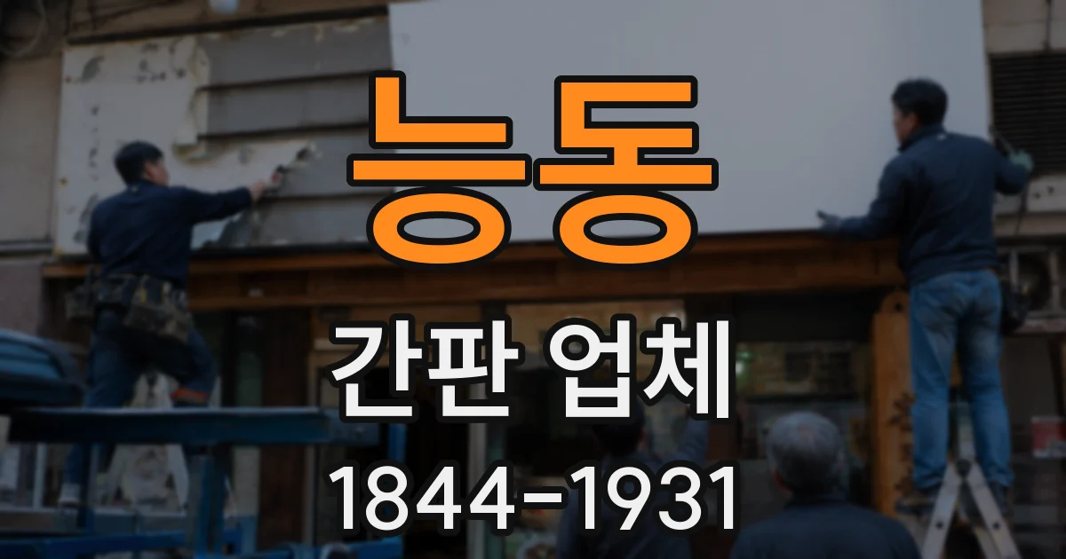 능동 간판 업체