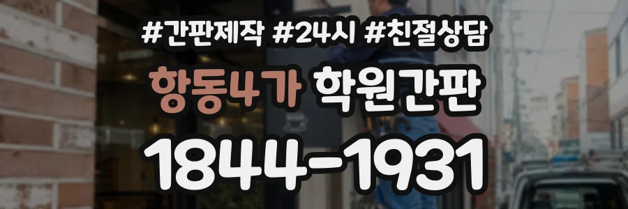 항동4가 학원간판 상담 전화 1844-1931
